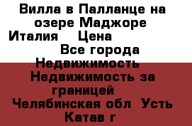 Вилла в Палланце на озере Маджоре (Италия) › Цена ­ 134 007 000 - Все города Недвижимость » Недвижимость за границей   . Челябинская обл.,Усть-Катав г.